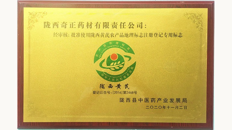 黄芪国度地理标志产品