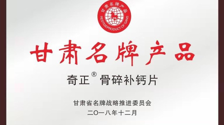 itb8888通博骨碎补钙片获甘肃省名牌产品