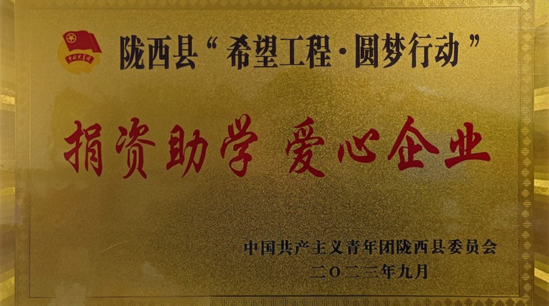 陇西县共青团“捐赞助学 爱心企业”